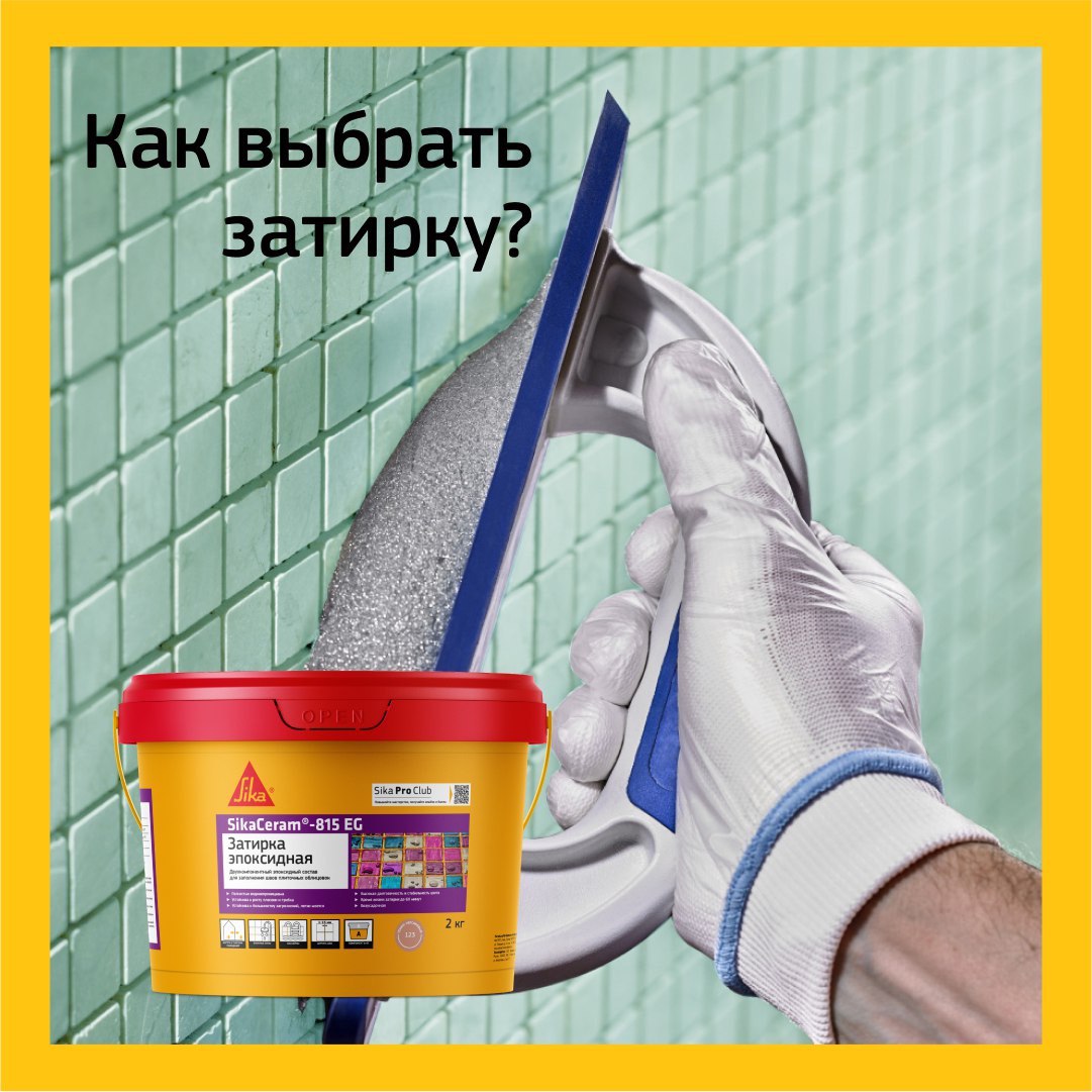 Как выбрать затирку для плитки? Как выбрать затирку для плитки?