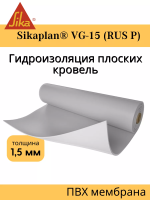 Полимерная мембрана для гидроизоляции кровель Sikaplan VG-15 (RUS P) светло-серая, рул 2,15х20