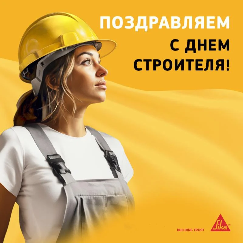 Поздравляем с днём строителя! Поздравляем с днём строителя!