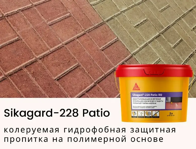 Sikagard-228 Patio RU: Водоотталкивающая пропитка для тротуарной плитки и бетона