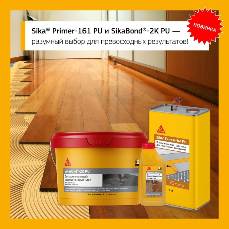 Новые материалы Sika для укладки деревянных покрытий