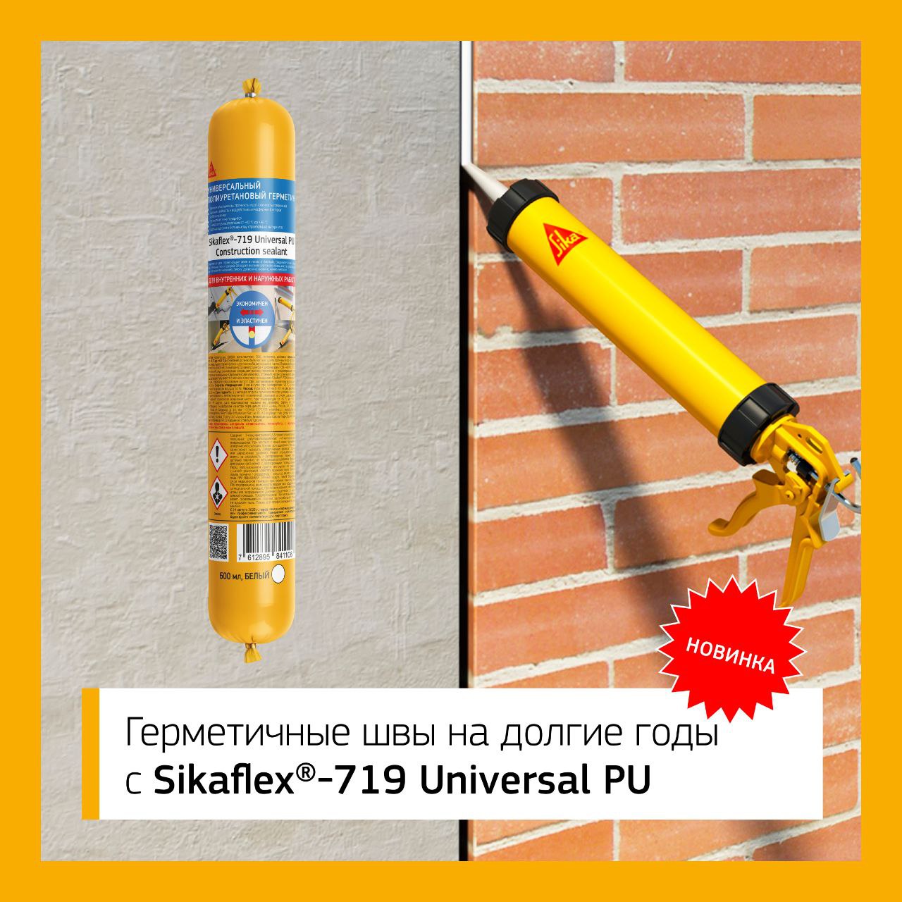 Надёжная герметизация швов с Sikaflex®-719 Universal PU Надёжная герметизация швов с Sikaflex®-719 Universal PU