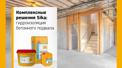 Комплексные решения Sika: гидроизоляция бетонного подвала Комплексные решения Sika: гидроизоляция бетонного подвала