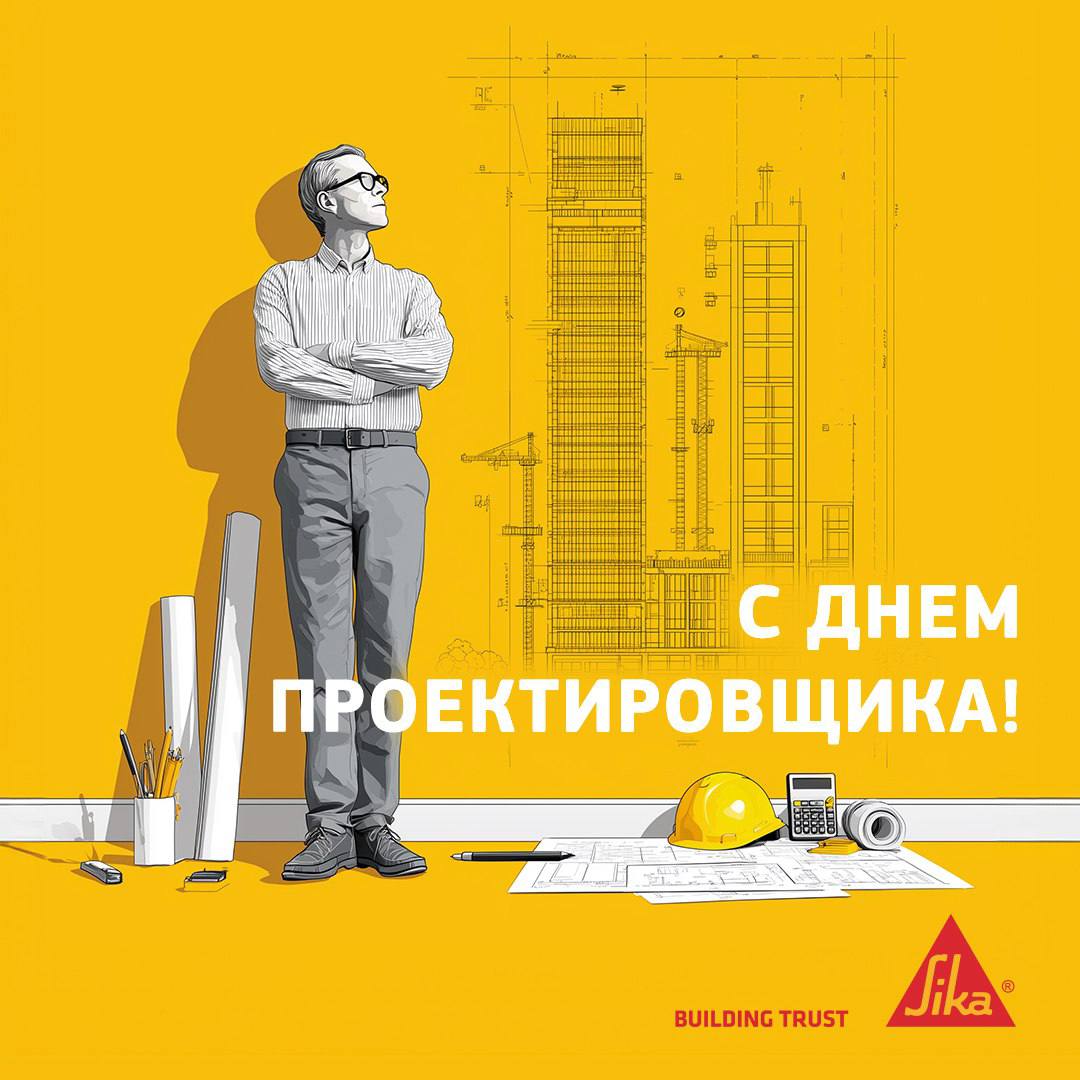 С Днем проектировщика! С Днем проектировщика!